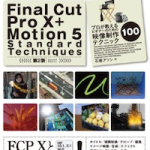 【書籍】Final Cut Pro X + Motion 5 Standard Techniquesがリニューアル