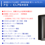【特価情報】薄型軽量7インチ液晶モニターCL75HOXが期間限定で