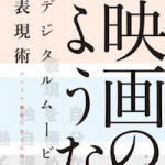 映画のような動画を撮影