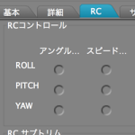 SimpleBGC GUI の RCタブ「RCコントロール」欄