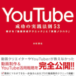 【読書感想文】YouTube 成功の実践法則53